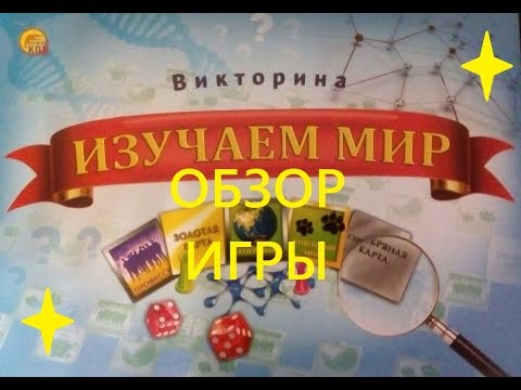 FIX price: обзор на игру "Викторина ИЗУЧАЕМ МИР"