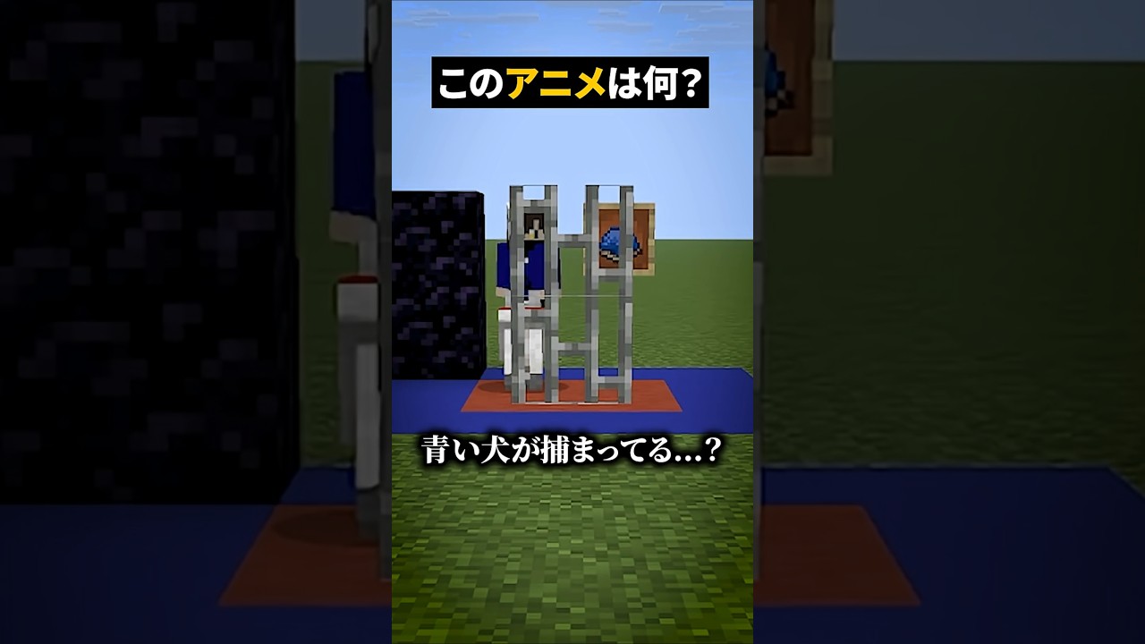 青い犬って何ぃ...？【このアニメな～んだ】【マイクラ】#noface#マイクラ #マインクラフト#minecraft #shorts #short