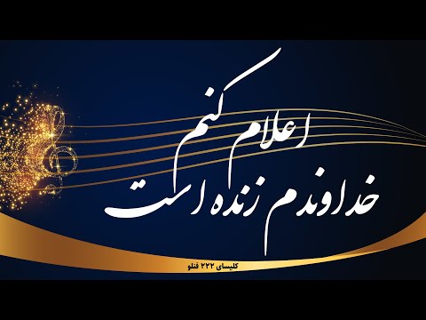 اعلام کنم خداوندم زنده است چون زنده است        