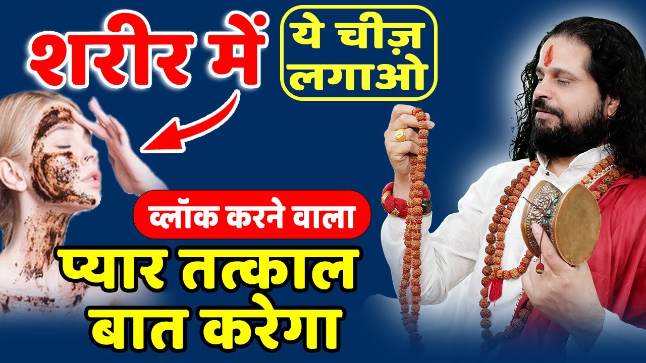 शरीर में ये चीज़ लगाओ व्लॉक करने वाला प्यार तत्काल बात करेगा #marriage #pyar @AcharyaSatishAwasthi