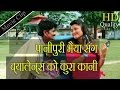 पानीपुरी भैया संग ब्यालेन्स को कुरा कानी   Comedy Clip