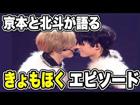【SixTONES】京本大我と松村北斗に、きょもほくエピソード聞いたら きょもが実はいじられキャラだった件