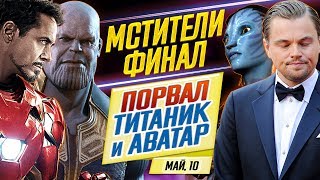 ДКиновости: 10 мая 2019 // РЕКОРД МСТИТЕЛЕЙ, СТАРБАКС в ИГРЕ ПРЕСТОЛОВ и НОВОЕ ЛИЦО СОНИКА ДКиновости: 10 мая 2019 // РЕКОРД МСТИТЕЛЕЙ, СТАРБАКС в ИГРЕ ПРЕСТОЛОВ и НОВОЕ ЛИЦО СОНИКА