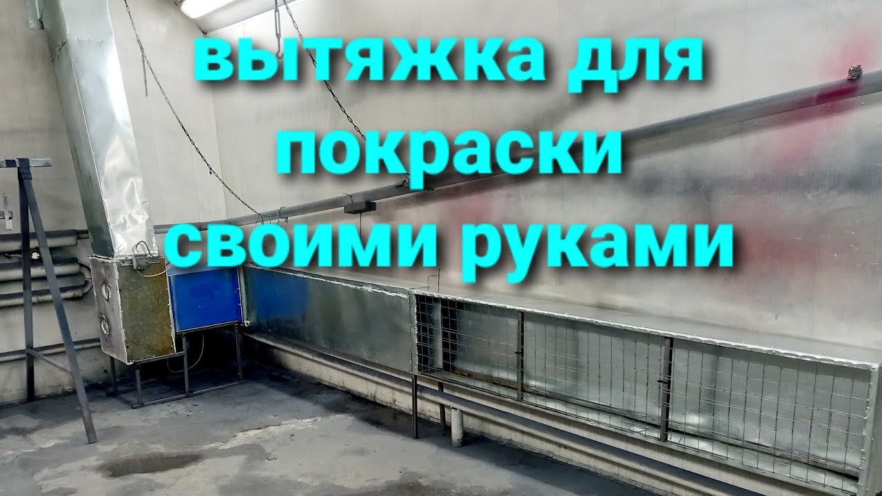 вытяжка для покраски своими руками - YouTube