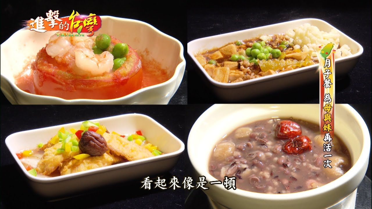 【預告】色香味俱全 進補月子餐 - 進擊的台灣