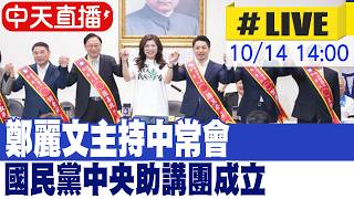 【中天直播#LIVE】鄭麗文主持中常會 國民黨中央助講團成立 20261014 @ctitalkshow