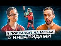 Как фехтование ставит на ноги. Гость -  Алевтина Махмудова.