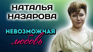 Наталья Назарова. Невероятный талант актрисы из фильма 