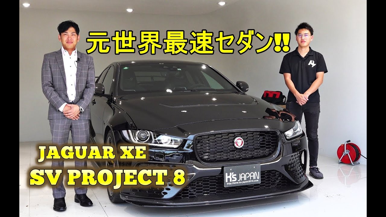 ジャガーxe Svプロジェクト8 試乗インプレッション 元世界最速セダン 輸入車の買取はケーズジャパン Youtube