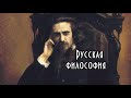 История русской философии