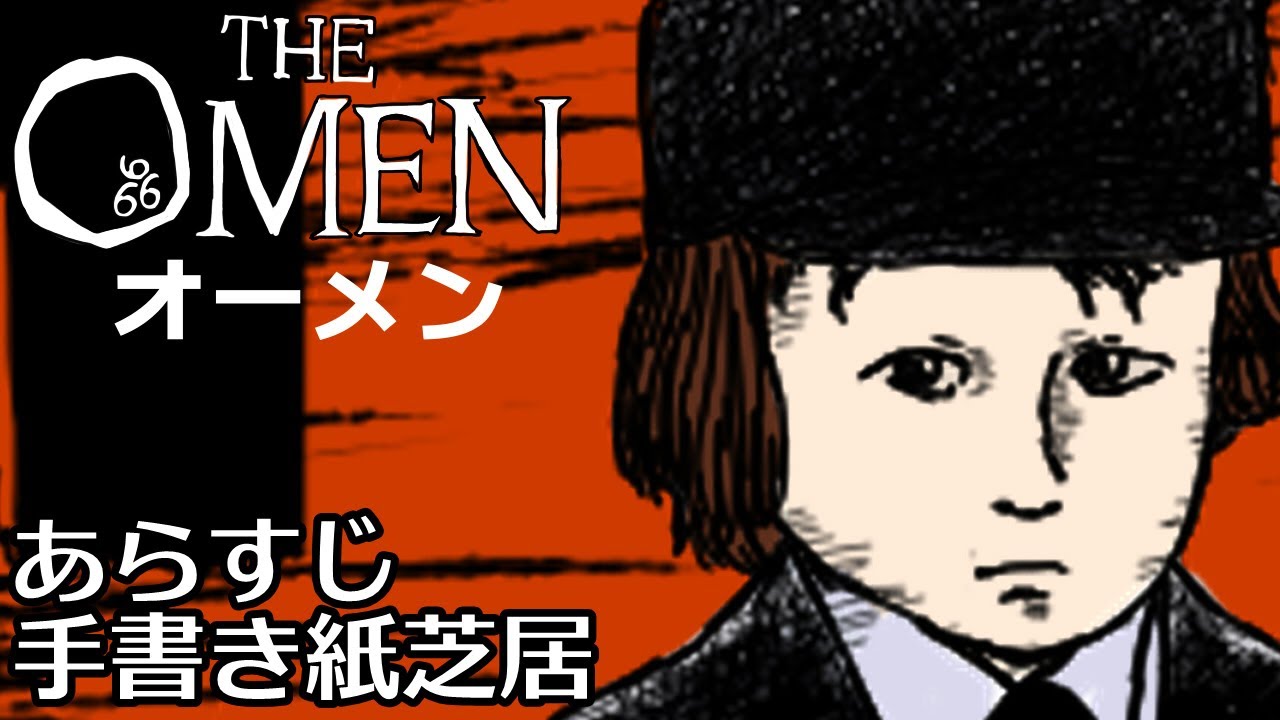 【THE OMEN　オーメン】あらすじ手書き紙芝居　悪魔の子 ダミアン 666 ヨハネの黙示録