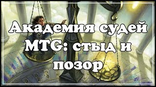 Как новая академия судей MTG убивает культуру судейства screenshot 2