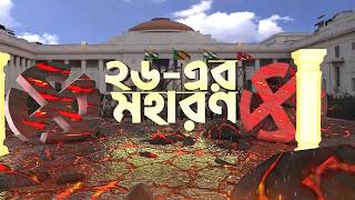 Election 2026 result Breaking Update : ২৬-এর মহারণ,বঙ্গ ভোটের ফলাফল | Rctv sangbad