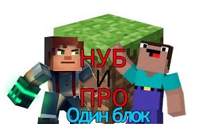 ТУПОЙ ПРО И УМНЫЙ НУБ ВЫЖИВАЮТ НА ОДНОМ БЛОКЕ! SKYBLOCK