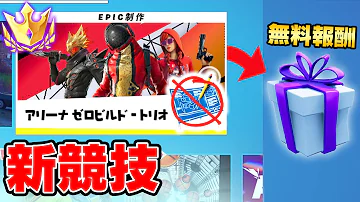 ゼロビルドアリーナがついに来た 無料報酬がいらなすぎる