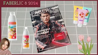 ❤️ FABERLIC 8 24 / ОТЗЫВЫ НА НОВИНКИ👌🏼ОБО ВСЕМ ПОНЕМНОГУ