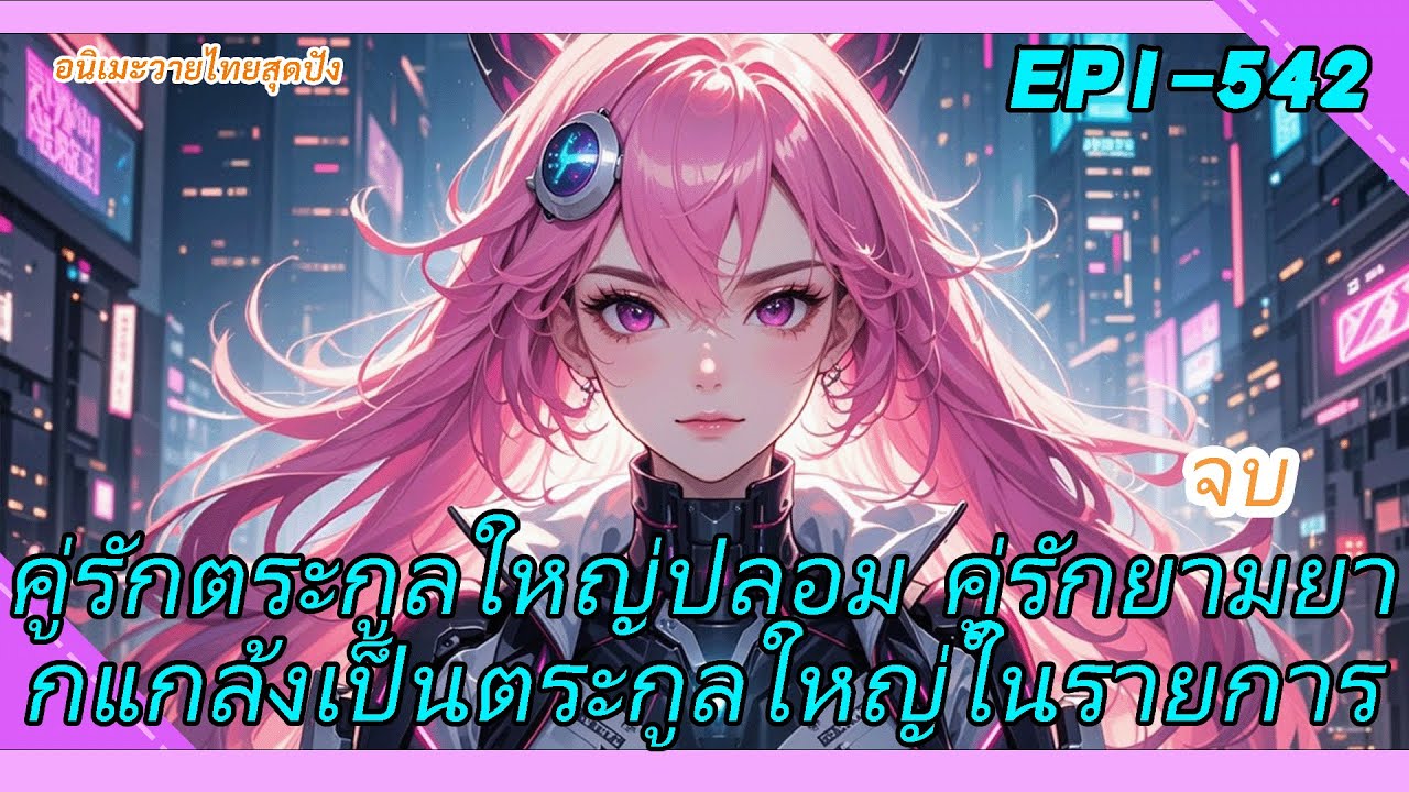 จบ《คู่รักตระกูลใหญ่ปลอม》 คู่รักยามยากแกล้งเป็นตระกูลใหญ่ในรายการ ดังกึกทั่วอินเทอร์เน็ต