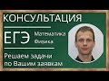 📌Консультация. ЕГЭ. Математика (профиль, база), физика. Решаем задачи по Вашим заявкам.