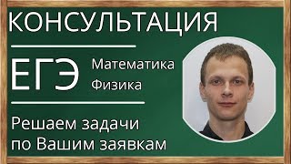 📌Консультация. ЕГЭ. Математика (профиль, база), физика. Решаем задачи по Вашим заявкам. 📌Консультация. ЕГЭ. Математика (профиль, база), физика. Решаем задачи по Вашим заявкам.
