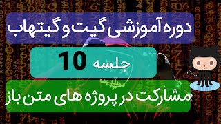 دوره آموزشی گیت و گیتهاب | قسمت نهم | نحوه مشارکت در پروژه های اوپن سورس