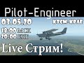 Стрим X-Plane Cessna 172 KTCM-KPAE