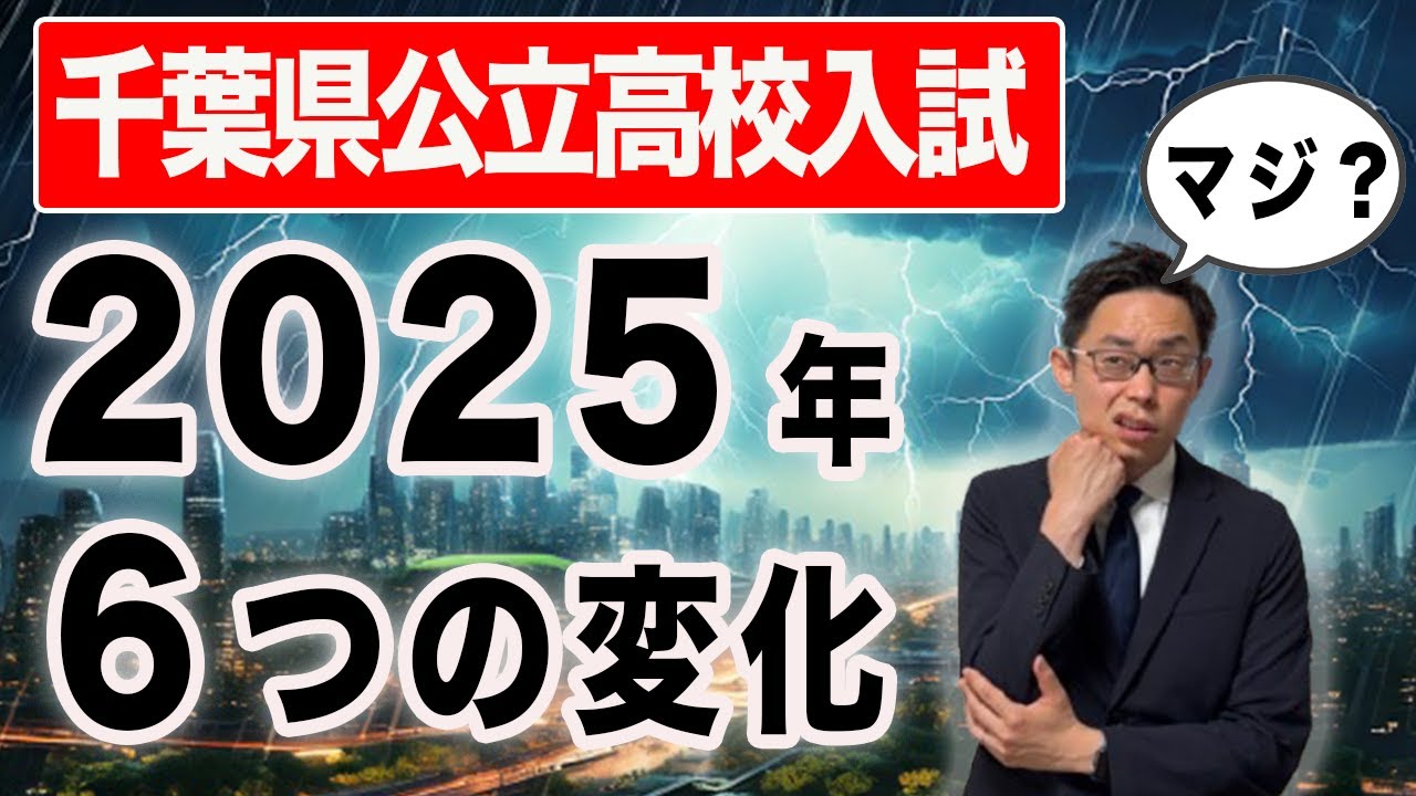 【2025入試は激変！？】千葉県の公立＆私立、6つの最新トレンドまとめ！ #34