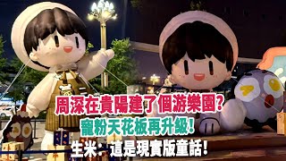 Download Lagu 周深在貴陽建了個游樂園?寵粉天花板再升級!生米:這是現實版童話! MP3 Download Lagu 周深在貴陽建了個游樂園?寵粉天花板再升級!生米:這是現實版童話! MP3