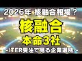 【核融合】2026年は“太陽を作る”相場になる？ITER実績3社だけ徹底解説