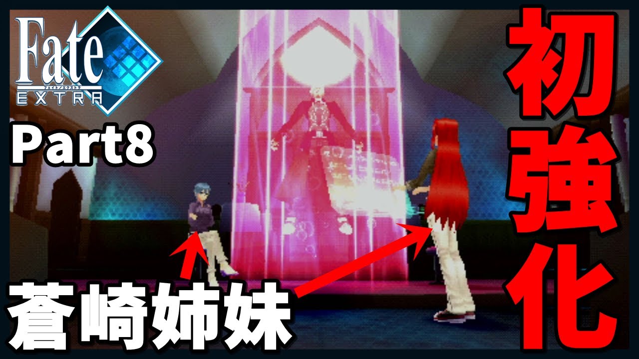 Fate Extra 蒼崎姉妹のところで初強化 Part8 実況 Youtube