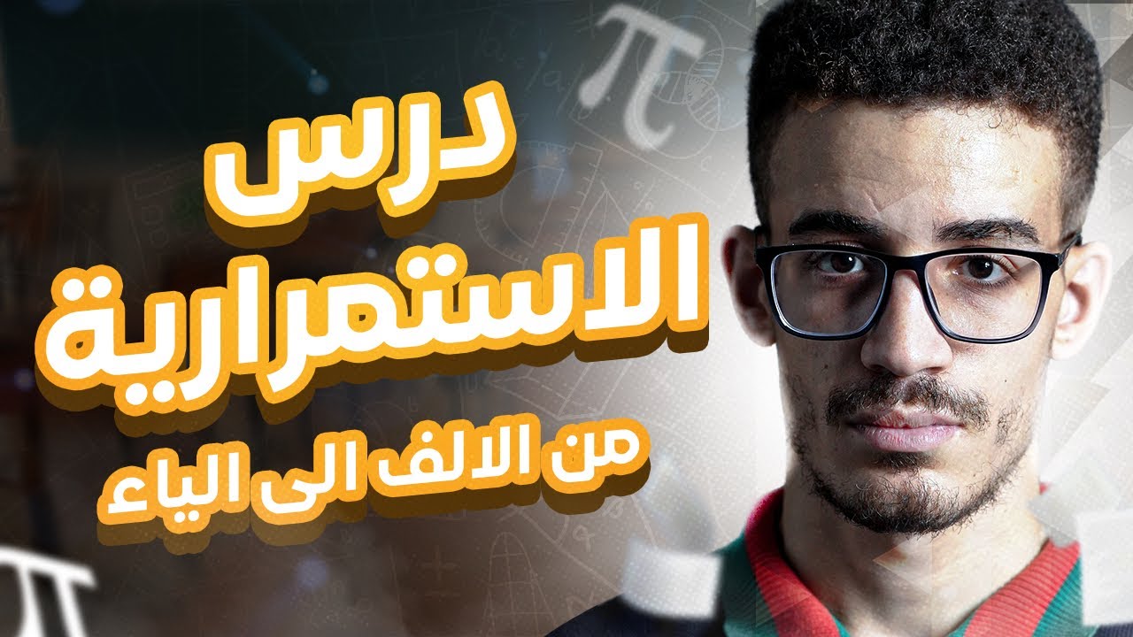 درس الإستمرارية من الألف إلى الياء شرح مفصل الجزء الأول