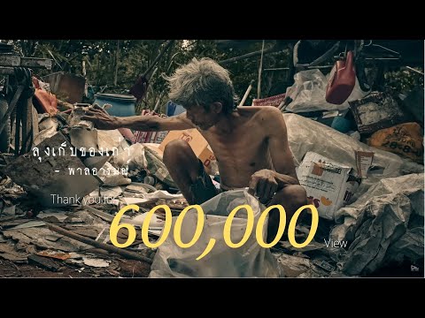 ลุงเก็บของเก่า - พาลอารมณ์ ( Official Audio )