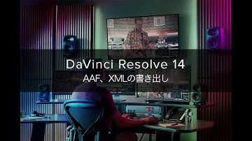 DaVinci Resolve 14 AAF、XMLの書き出し
