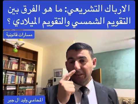 ما هو الفرق بين التقويم الشمسي والتقويم الميلادي