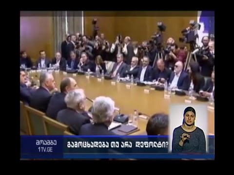 საბერძნეთმა თვის ბოლომდე შესაძლოა დეფოლტი გამოაცხადოს