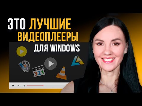 5 Лучших Бесплатных Видеоплееров для Windows 🎬 Какой Видеопроигрыватель для ВСЕХ ФОРМАТОВ Скачать?