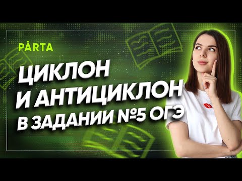 Циклон и антициклон | Задание №5 ОГЭ | ГЕОГРАФИЯ ОГЭ 2022 | PARTA