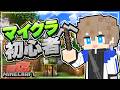 【マイクラ初心者】デスゲームに向けてマイクラを触ろう！！１