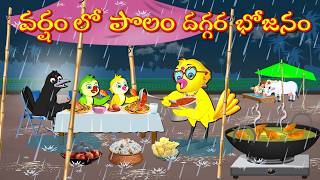 వర్షంలో పొలం దగ్గర భోజనం | Telugu Moral Stories | Telugu Stories | Fairy Tales | Lucy Tv Telugu