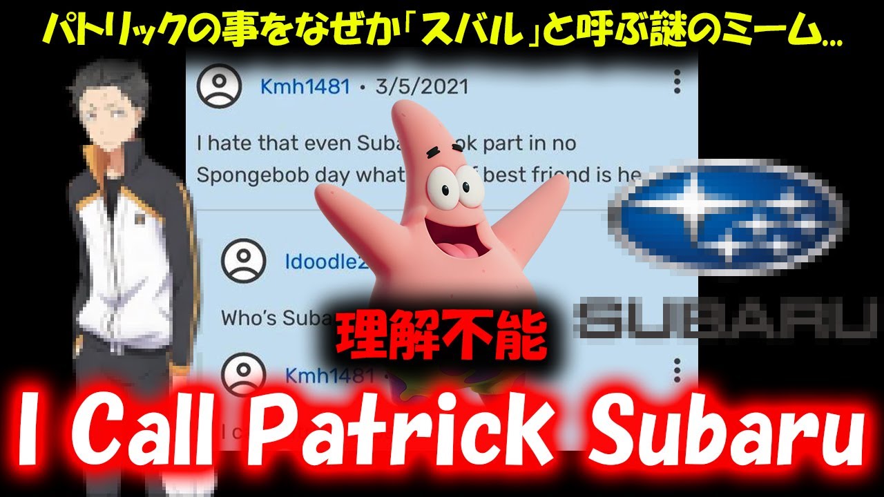 【ミーム解説】アニメキャラが改名される羽目になったミーム「I Call Patrick Subaru」って何？