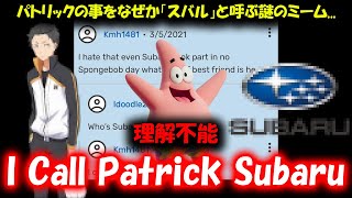 [Meme Explained] What is the I Call Patrick Subaru meme that led to a cartoon character being r...