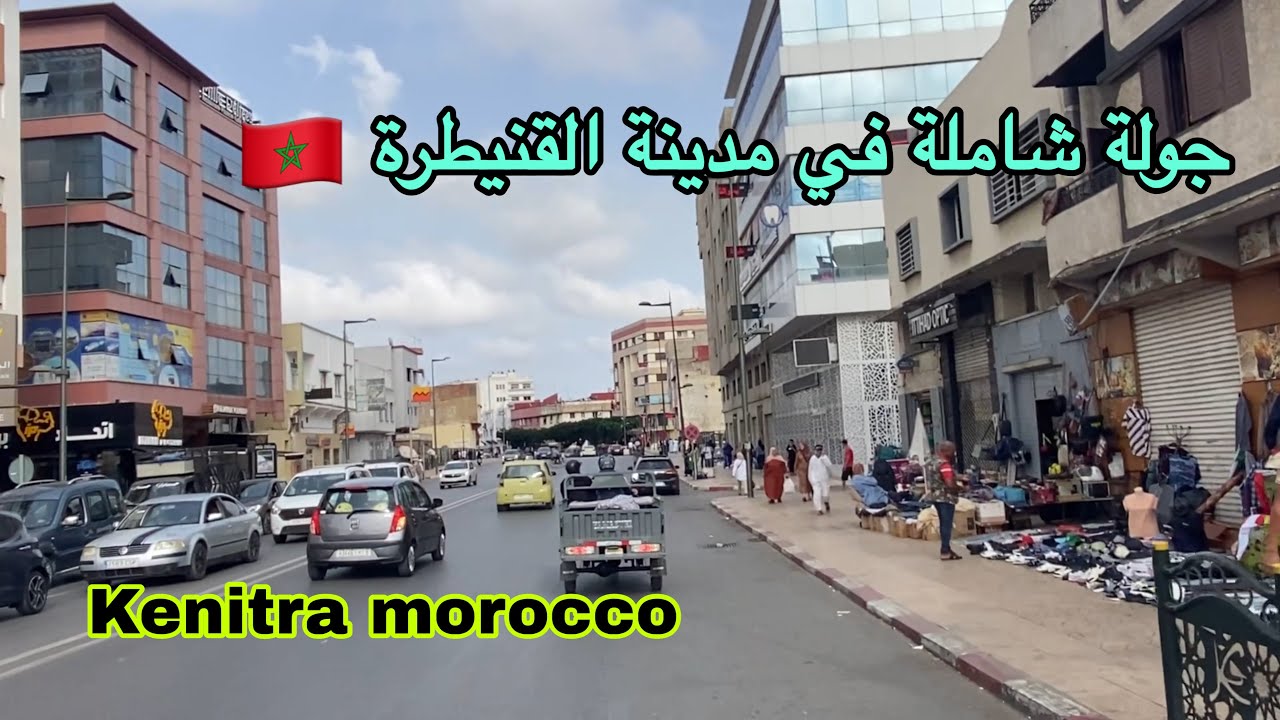 جولة شاملة في مدينة القنيطرة | شوارع، أسواق وحياة المدينة - Kenitra City Tour