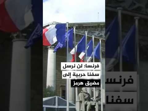 الخارجية الفرنسية: لن نرسل سفنا حربية إلى مضيق هرمز