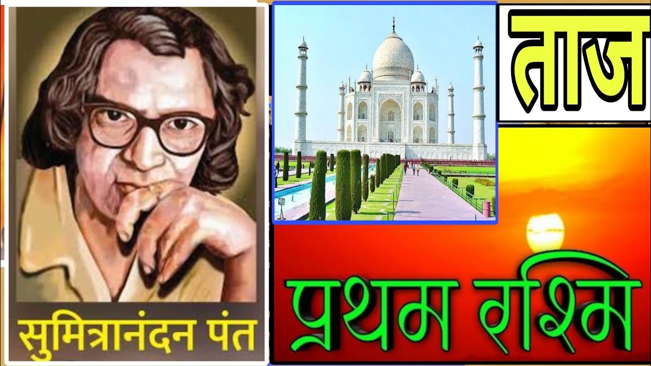 प्रथम रश्मि//ताज//सुमित्रानंदन पंत//व्याख्या सहित //MCQ 