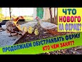 Какие улучшения на ферме? Кто что сделал?