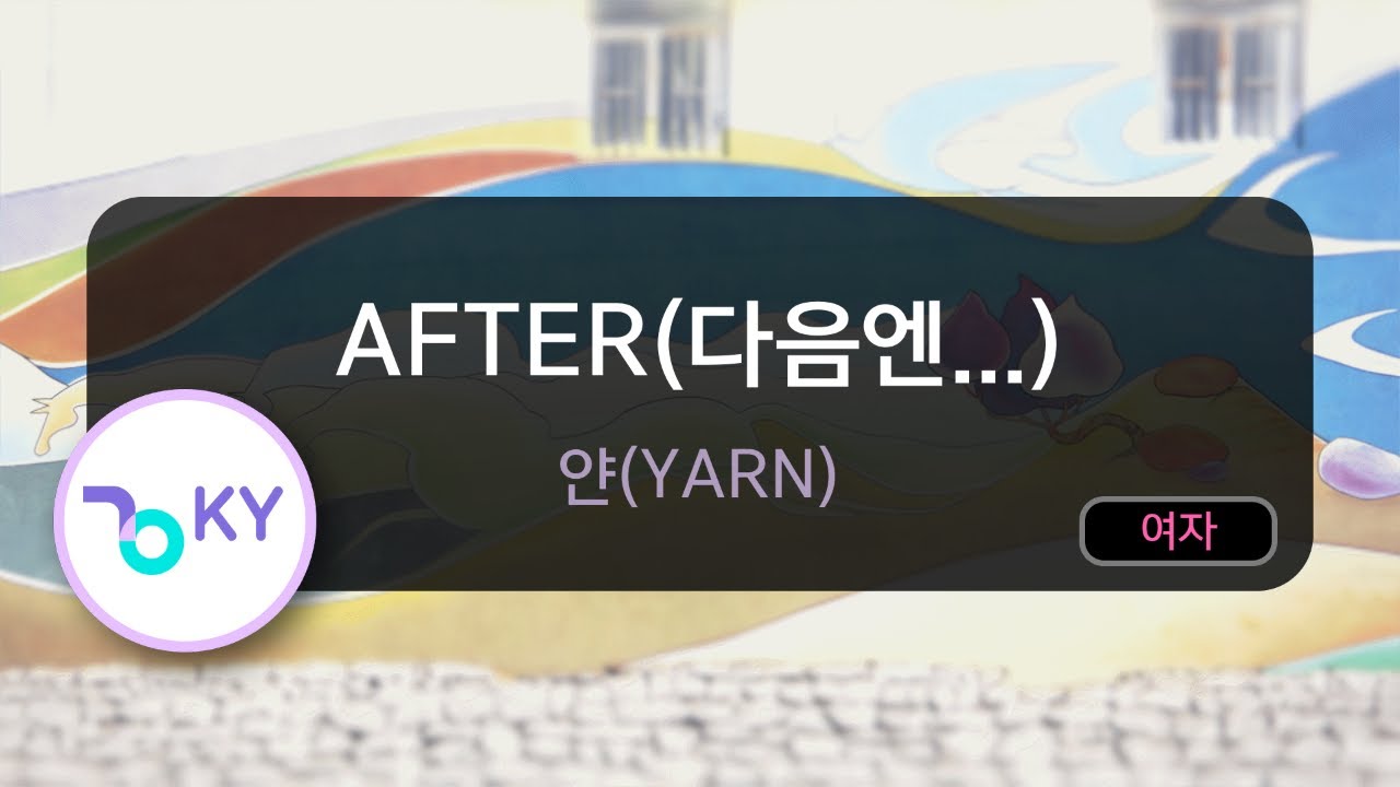 [여자키] After(다음엔...) - 얀(Yarn) (KY.6687) / KY Karaoke