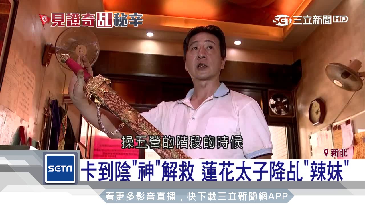 卡到陰「神」解救　蓮花太子降乩「辣妹」│三立新聞台
