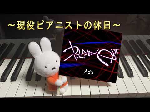 🥕 うっせぇわ／Ado【ピアノ上級・Full】