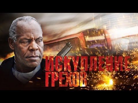 ИСКУПЛЕНИЕ ГРЕХОВ. Боевик.
