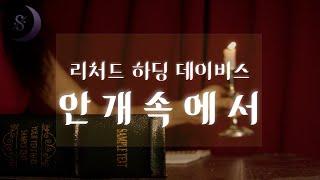 짙은 안개속에서 일어난 살인 / 안개속에서 / ASMR