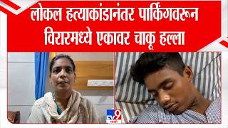 Mumbai | Virar | मुंबई लोकल हत्याकांडानंतर पार्किंगवरून विरारमध्ये एकावर चाकू हल्ला